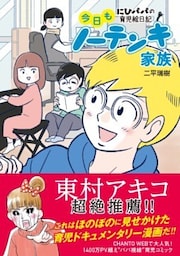 今日もノーテンキ家族にひパパの育児絵日記