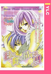 君に降り積もる雪 【単話売】