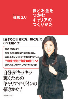 夢とお金をつかむキャリアのつくりかた