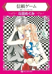 信頼ゲーム【分冊】 6巻