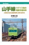 山手線 ウグイス色の電車今昔50年