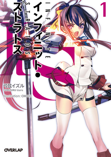 ＩＳ＜インフィニット・ストラトス＞