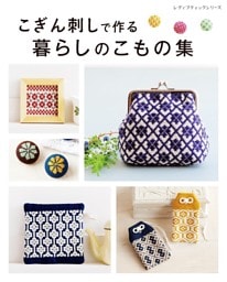 こぎん刺しで作る暮らしのこもの集