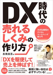 DX時代の売れるしくみの作り方（小さな会社のデジタルマーケティング超入門）