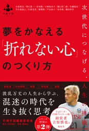 夢をかなえる「折れない心」のつくり方 ――次世代につなげる、人生の挑戦