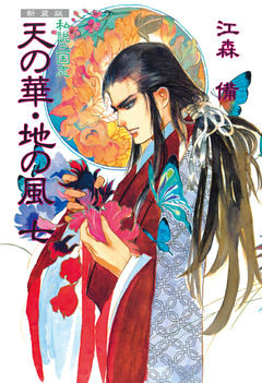 新装版 私説三国志 天の華・地の風 七