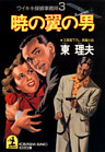 暁の翼の男～ワイキキ探偵事務所３～