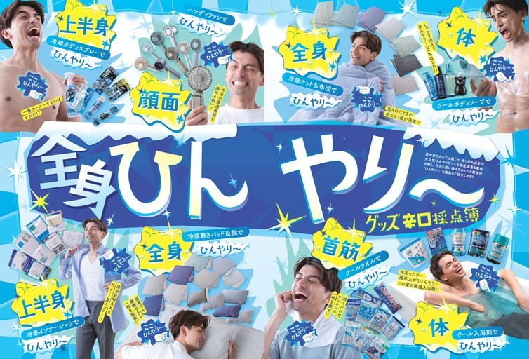 ひんやりグッズ辛口採点