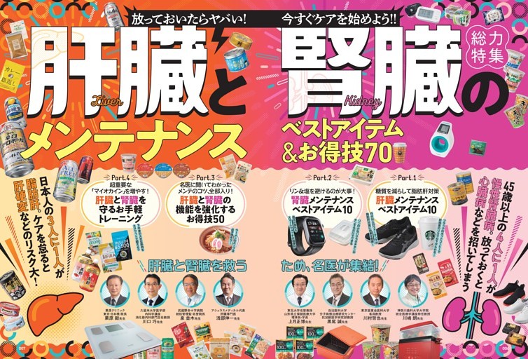 肝臓と腎臓のメンテナンス ベストアイテム&お得技