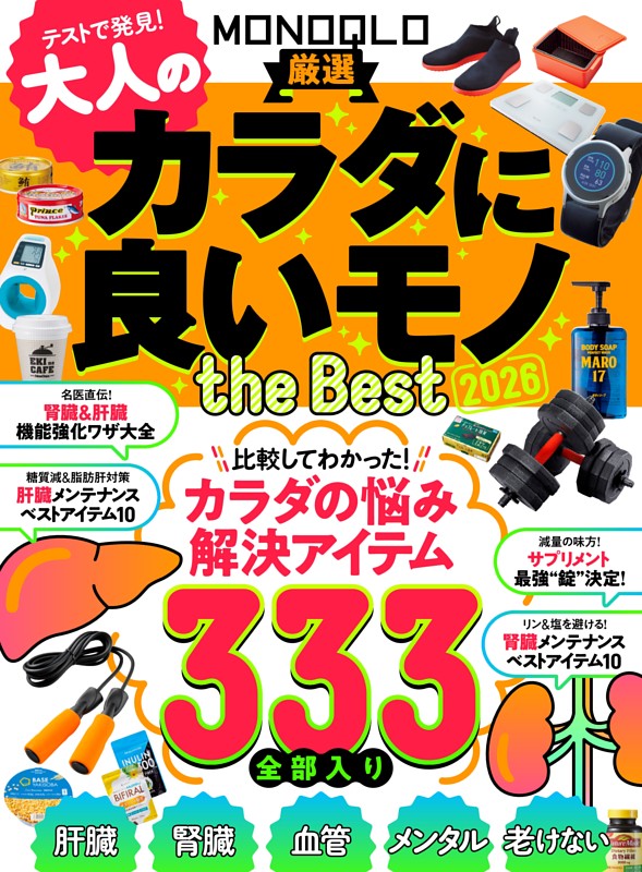 MONOQLO 大人のカラダに良いモノ the BEST 2026