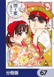 煙と蜜【分冊版】　67