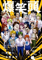 爆笑頭（３）