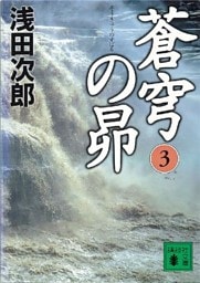 蒼穹の昴(3)