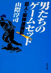 男たちのゲームセット　巨人・阪神激闘記