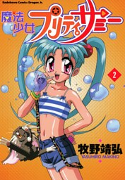 魔法少女プリティサミー(2)
