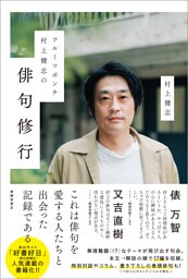 フルーツポンチ村上健志の俳句修行