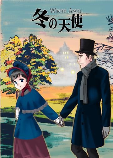 ロンドンロマンス４ 冬の天使