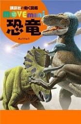 恐竜