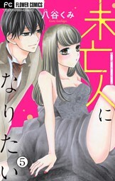 未亡人になりたい【マイクロ】（５）