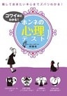 コワイほどわかる!ホンネの心理テスト