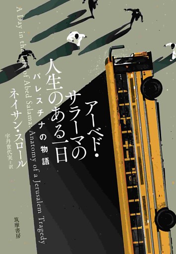 アーベド・サラーマの人生のある一日　――パレスチナの物語