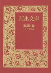 河出文庫　解説目録2026年