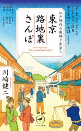 ヤマケイ新書 江戸時代の痕跡と出会う 東京路地裏さんぽ