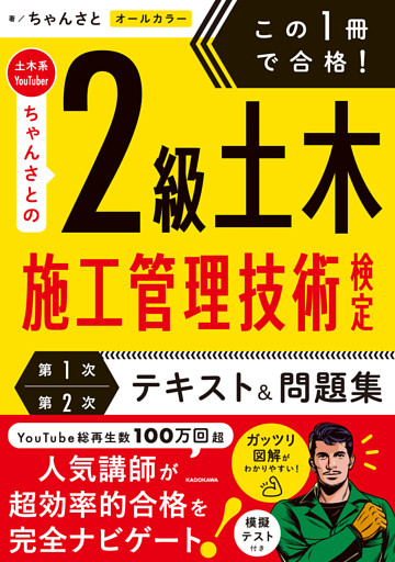 この１冊で合格！ 土木系YouTuberちゃんさとの2級土木施工管理技術検定【第1次・第2次】　テキスト＆問題集