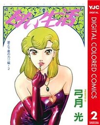 甘い生活 カラー版 愛と下着の力！？編 2