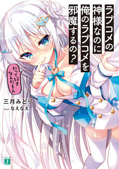 ラブコメの神様なのに俺のラブコメを邪魔するの？