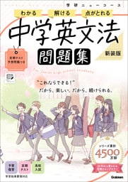 ニューコース問題集 中学英文法 新装版