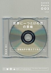 「世界に一つだけの花」の意味