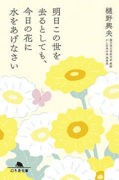 明日この世を去るとしても、今日の花に水をあげなさい