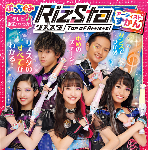 リズスタ　－Ｔｏｐ　ｏｆ　Ａｒｔｉｓｔｓ！－　アーティストずかん
