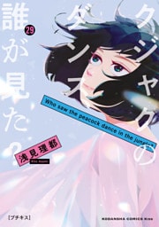 クジャクのダンス、誰が見た？　プチキス（２９）