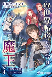 異世界転移して、今は魔王です　～魔界で溺愛されています～