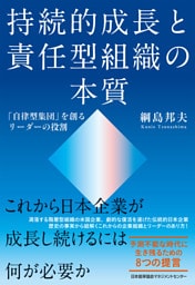 持続的成長と責任型組織の本質
