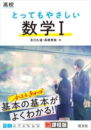 高校 とってもやさしい数学I