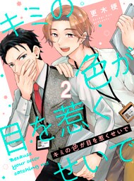 キミの色が目を惹くせいで 【連載版】2