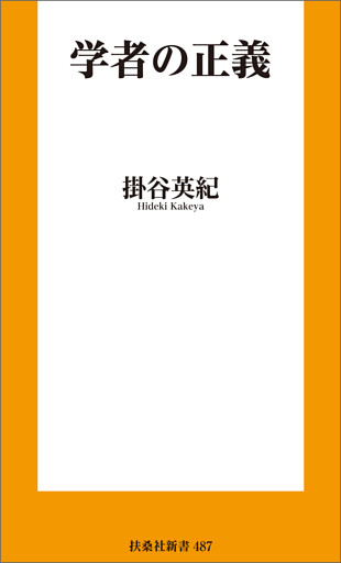 学者の正義