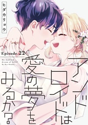 アンドロイドは愛の夢をみるか？ Episode.22《Pinkcherie》