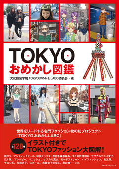 TOKYOおめかし図鑑