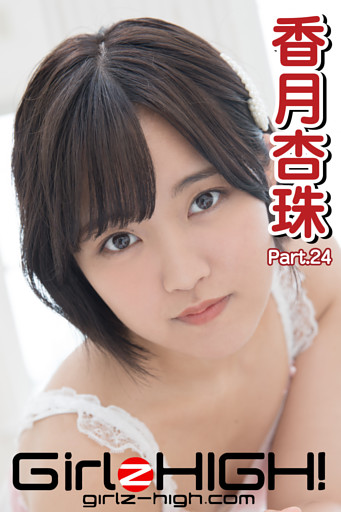 Girlz-high！（ガールズ・ハイ！）　香月杏珠　Part.24