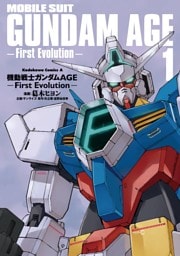 機動戦士ガンダムAGE -First Evolution-　1巻