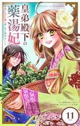 皇弟殿下の薬湯妃～初恋の人との駆け落ち先は後宮でした～【単話】（１１）