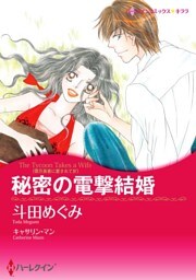 秘密の電撃結婚〈億万長者に愛されて ＩＶ〉【分冊】 3巻