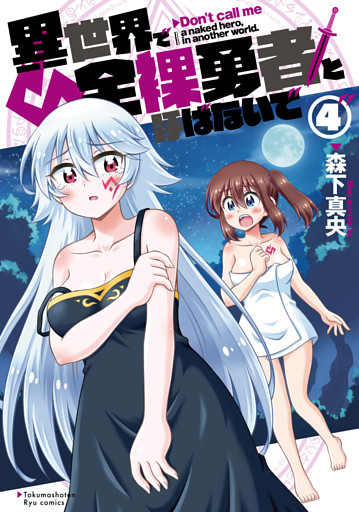 異世界で全裸勇者と呼ばないで（４）【電子限定特典ペーパー付き】