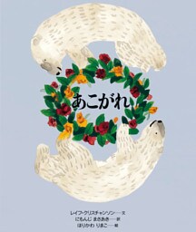 あこがれ