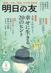 明日の友 283号 夏