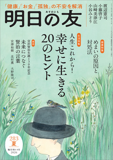 明日の友 283号 夏
